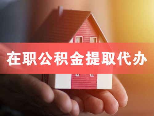 锦州在职公积金提取代办