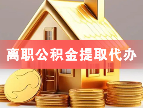 锦州离职公积金提取代办