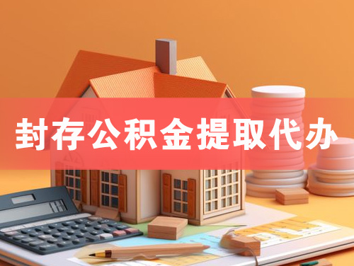锦州封存公积金提取代办
