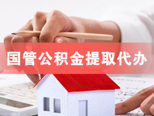 锦州国管公积金提取代办
