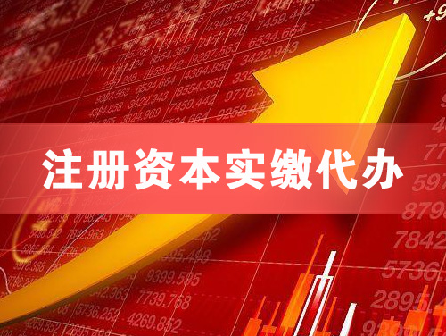 锦州注册资本实缴代办