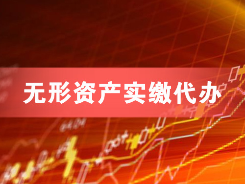 锦州无形资产实缴资本代办